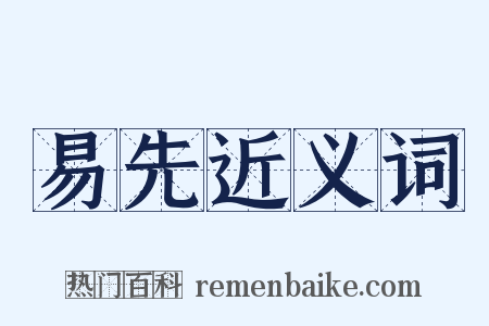 易先近义词是什么意思的图片